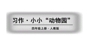 部编版语文四年级（上学期）习作·小小“动物园”教学课件.ppt