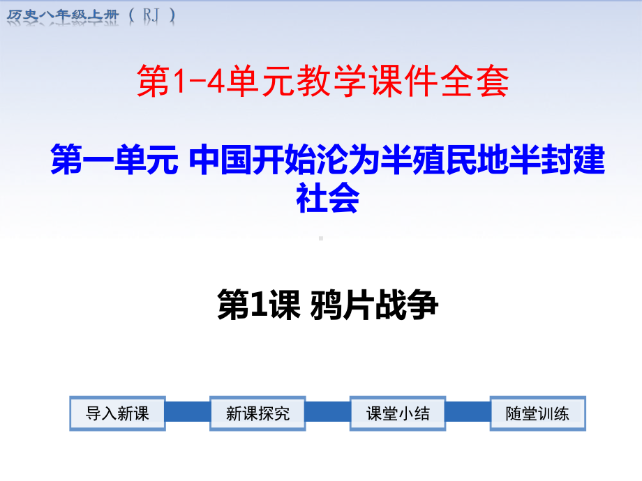 部编版八年级历史上册教学课件全套(第1-4单元教学课件全套).pptx_第1页