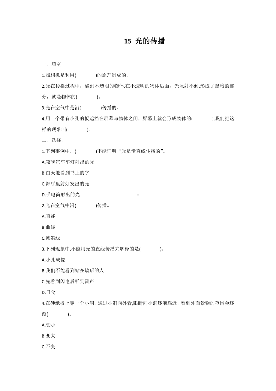 2021新冀教版五年级上册科学15光的传播同步试题及课本习题答案.docx_第1页