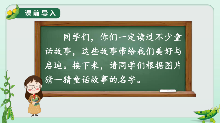 部编版语文四年级（上学期）5一个豆荚里的五粒豆教学课件.ppt_第2页