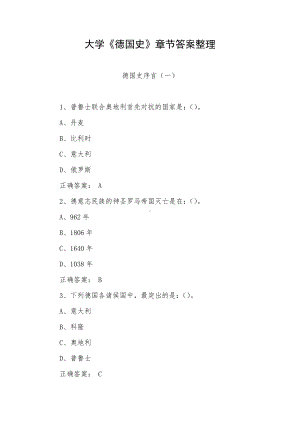 大学《德国史》章节答案整理.docx