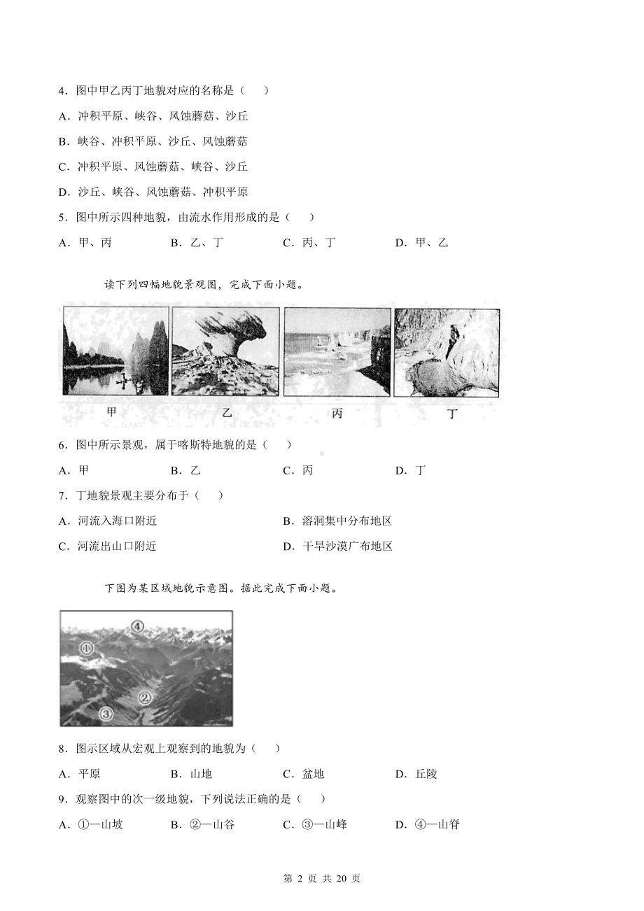 人教版（2019）高中地理新教材必修第一册第四章《地貌》测试卷 2套 （word版含答案）.docx_第2页