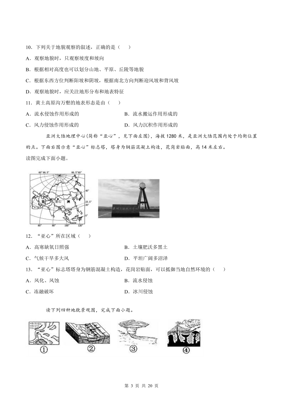 人教版（2019）高中地理新教材必修第一册第四章《地貌》测试卷 2套 （word版含答案）.docx_第3页