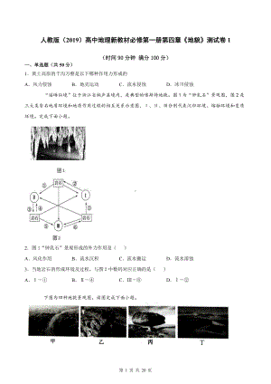 人教版（2019）高中地理新教材必修第一册第四章《地貌》测试卷 2套 （word版含答案）.docx