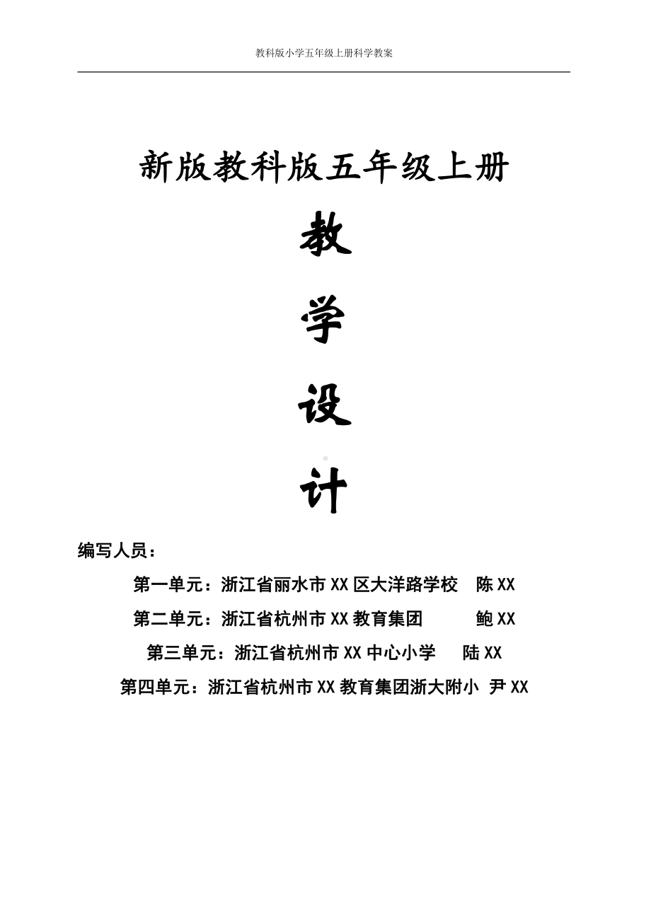 教科版小学五年级上册科学教案 (全册).doc_第1页