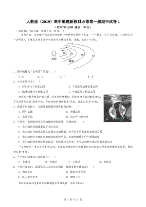 人教版（2019）高中地理新教材必修第一册期中试卷 2套（word版含答案）.docx