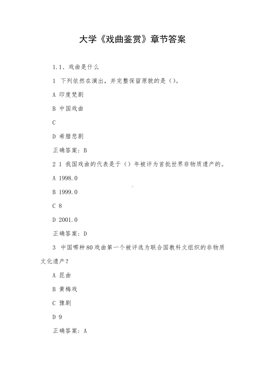 大学《戏曲鉴赏》章节答案.docx_第1页