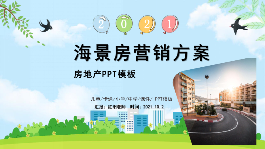 2021秋季海景房招商引资营销方案.pptx_第1页