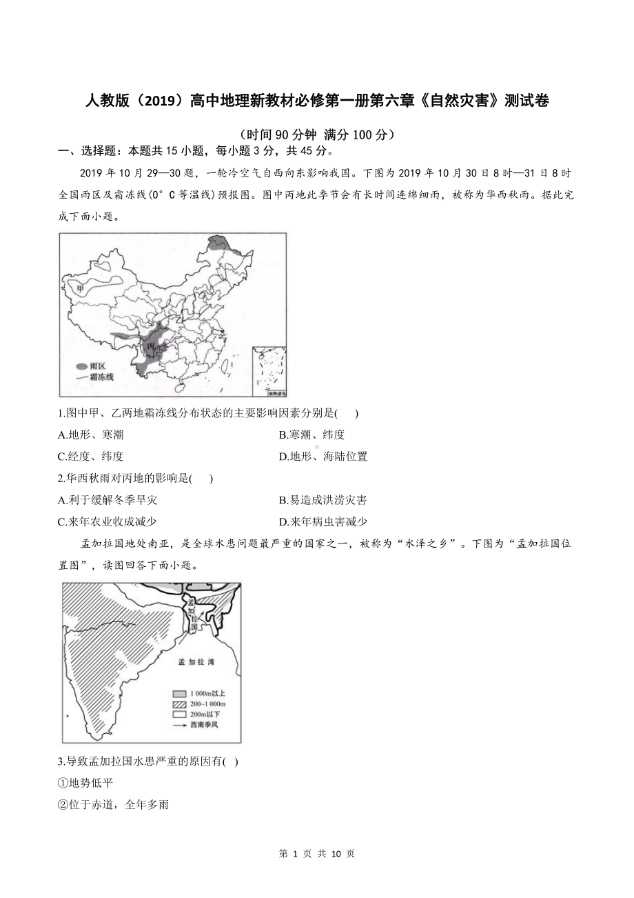 人教版（2019）高中地理新教材必修第一册第六章《自然灾害》测试卷（word版含答案）.doc_第1页