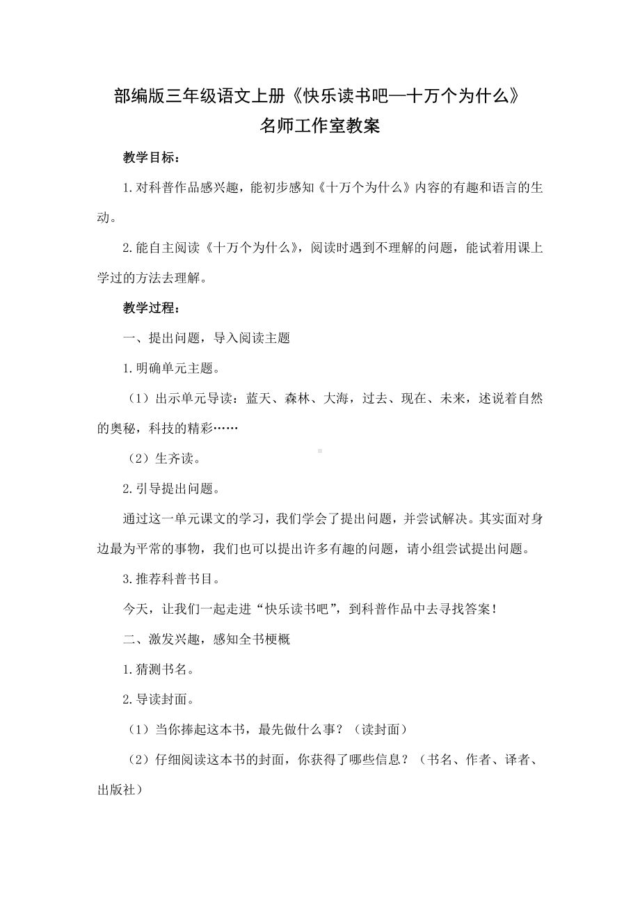 部编版三年级语文上册《快乐读书吧—十万个为什么》名师工作室教案.docx_第1页