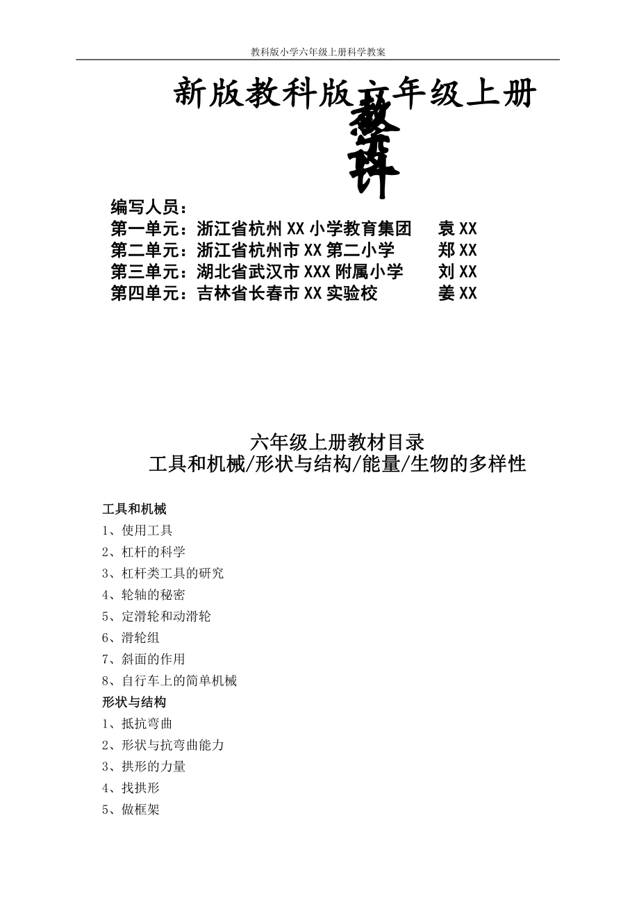 教科版小学六年级上册科学教案 (全册).doc_第1页