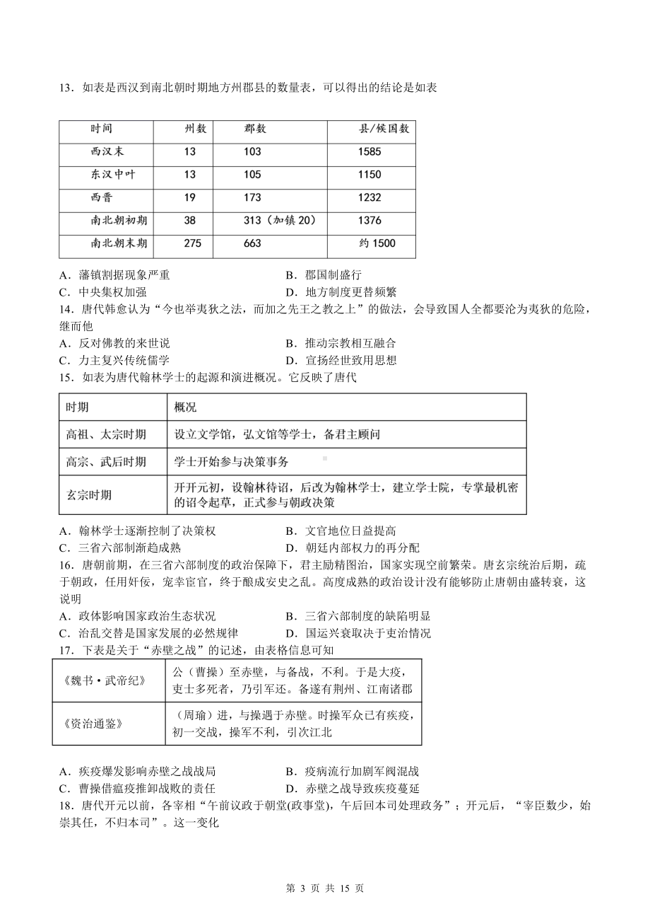 统编版（2019）高中历史新教材必修中外历史纲要上期末综合复习试卷 2套（word版含答案）.docx_第3页