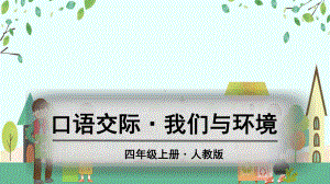 部编版语文四年级（上学期）口语交际·我们与环境教学课件.ppt