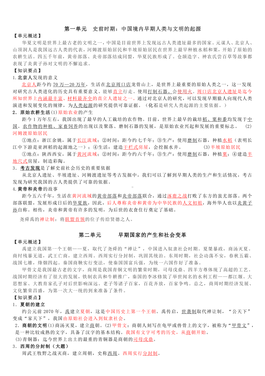 2021中考历史总复习提纲.doc_第1页