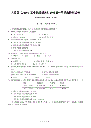 人教版（2019）高中地理新教材必修第一册期末检测试卷（word版含答案）.doc