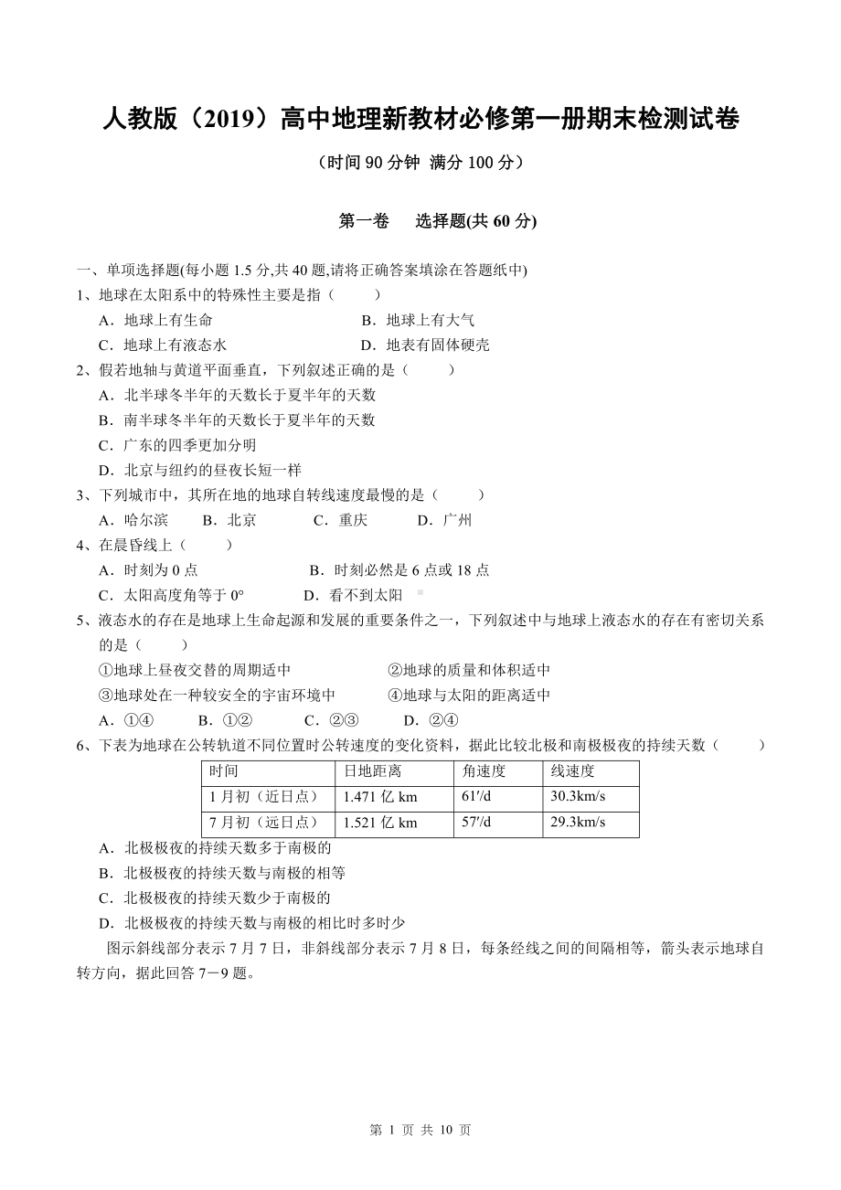 人教版（2019）高中地理新教材必修第一册期末检测试卷（word版含答案）.doc_第1页