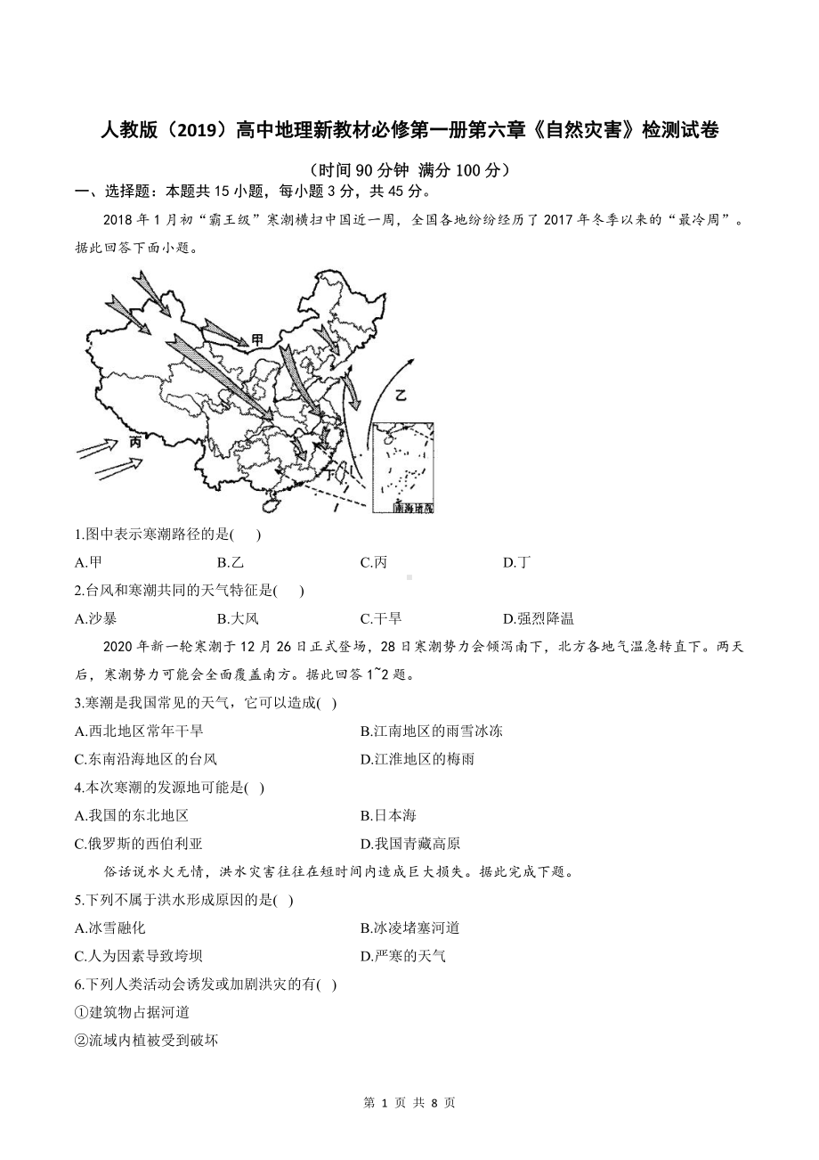 人教版（2019）高中地理新教材必修第一册第六章《自然灾害》检测试卷（含答案解析）.doc_第1页