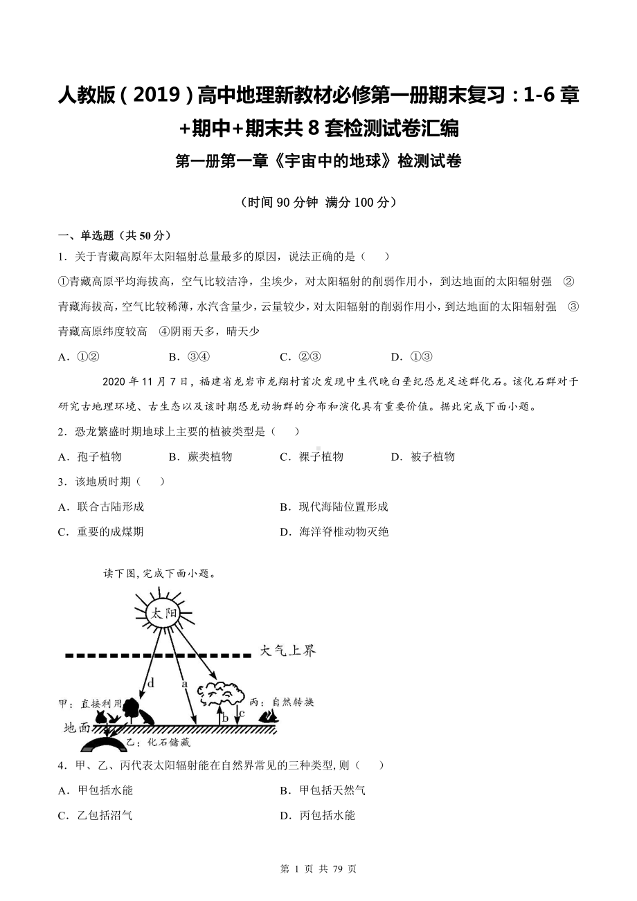 人教版（2019）高中地理新教材必修第一册期末复习：1-6章+期中+期末共8套检测试卷汇编（word版含答案）.docx_第1页