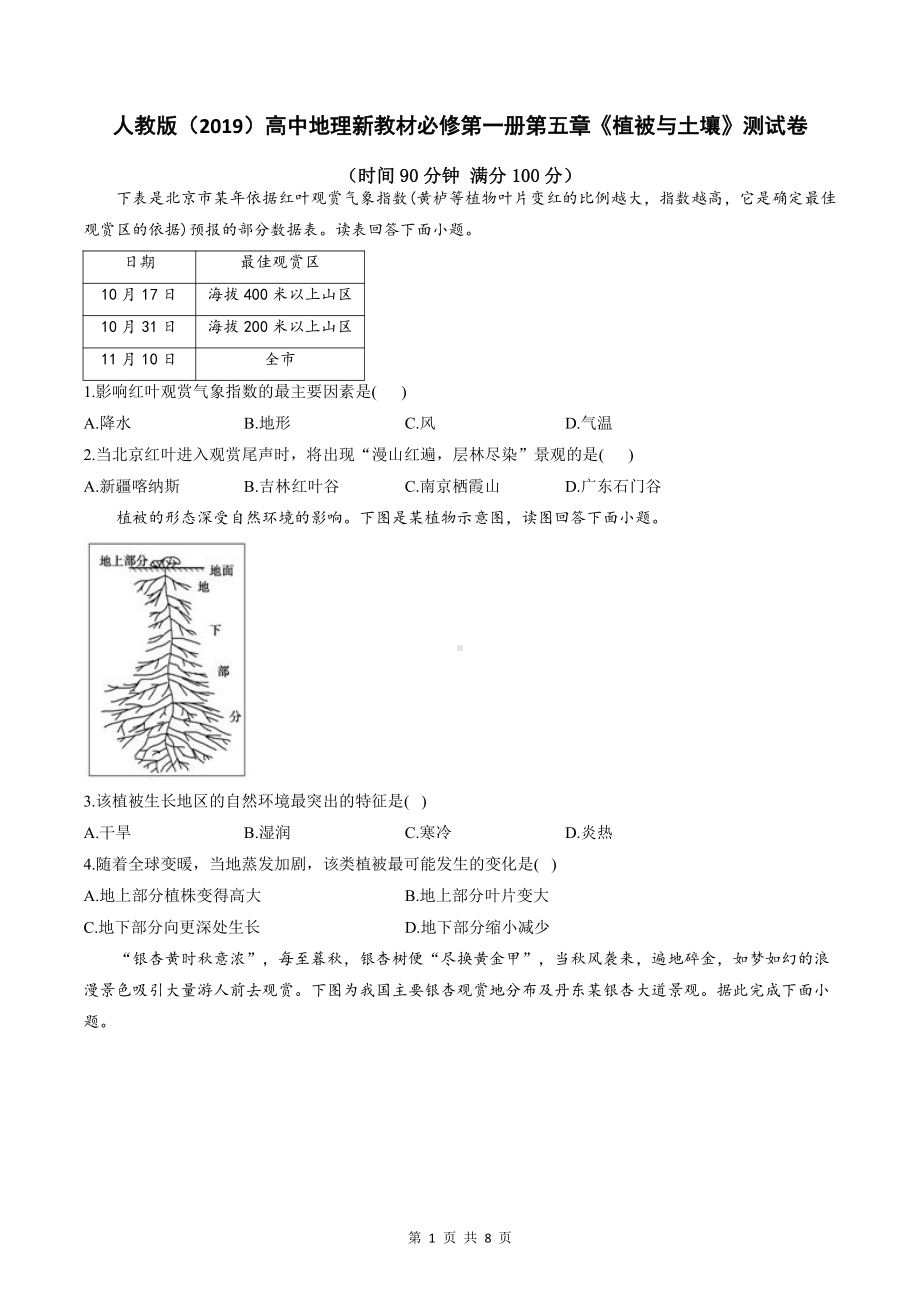 人教版（2019）高中地理新教材必修第一册第五章《植被与土壤》测试卷（word版含答案）.doc_第1页