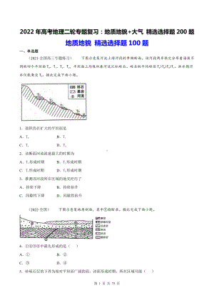 2022年高考地理二轮专题复习：地质地貌+大气 精选选择题200题（word版含答案）.docx