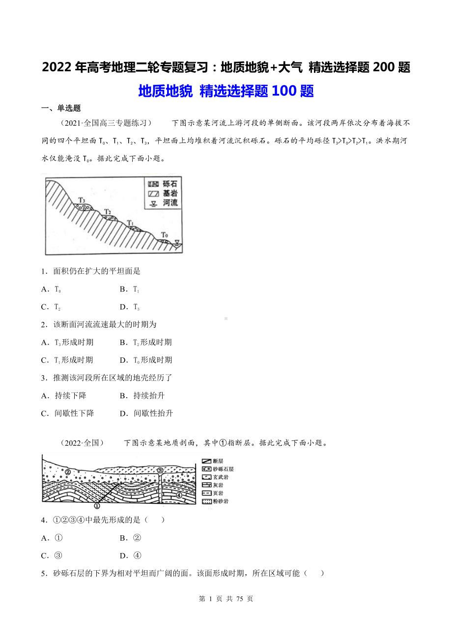 2022年高考地理二轮专题复习：地质地貌+大气 精选选择题200题（word版含答案）.docx_第1页