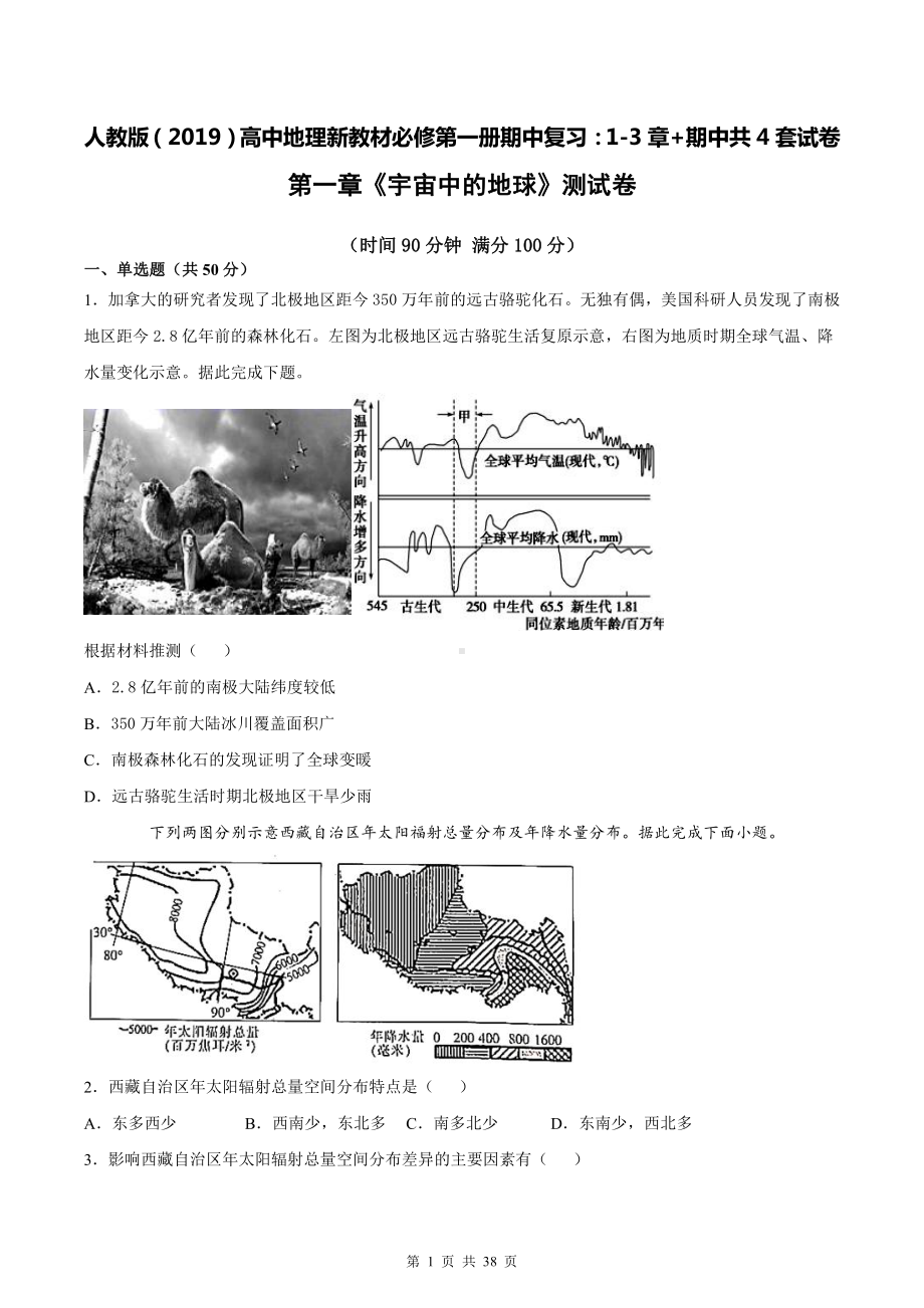 人教版（2019）高中地理新教材必修第一册期中复习：1-3章+期中共4套试卷汇编（word版含答案）.docx_第1页