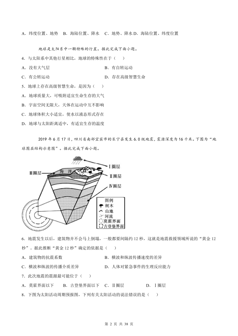 人教版（2019）高中地理新教材必修第一册期中复习：1-3章+期中共4套试卷汇编（word版含答案）.docx_第2页