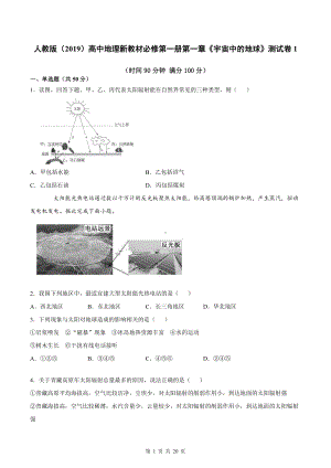 人教版（2019）高中地理新教材必修第一册第一章《宇宙中的地球》测试卷 2套 （word版 含答案）.docx