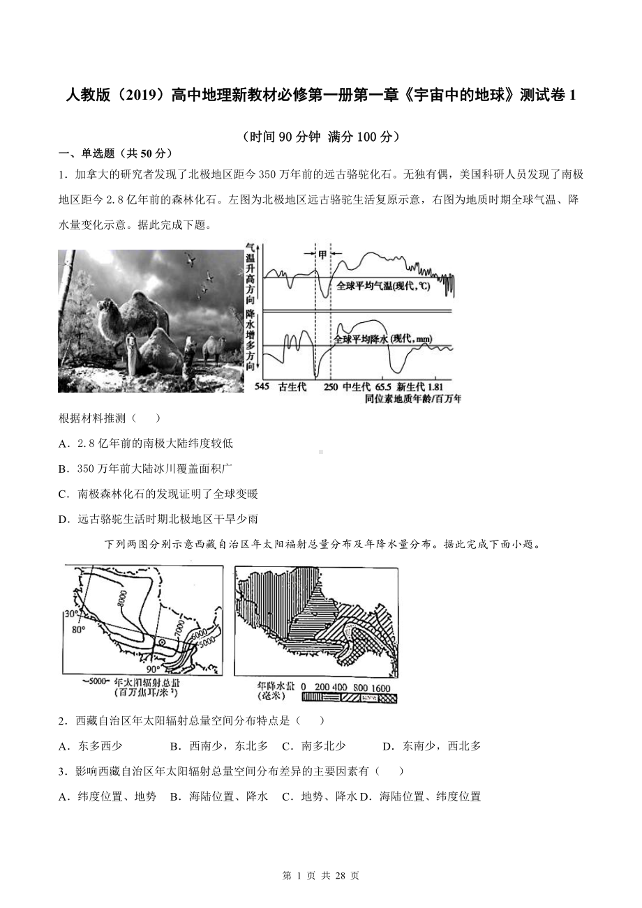 人教版（2019）高中地理新教材必修第一册第一章《宇宙中的地球》测试卷 3套（word版含答案）.docx_第1页