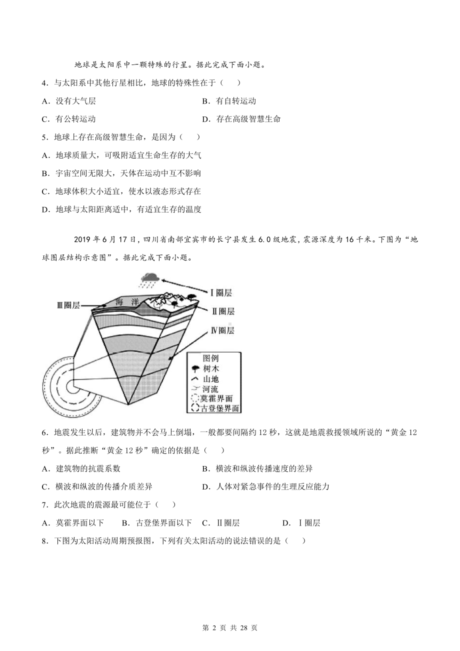 人教版（2019）高中地理新教材必修第一册第一章《宇宙中的地球》测试卷 3套（word版含答案）.docx_第2页