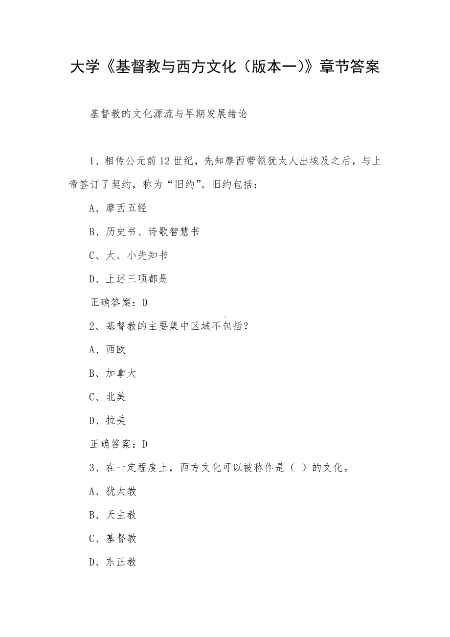 大学《基督教与西方文化（版本一）》章节答案.docx_第1页