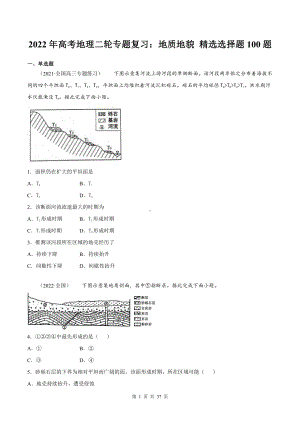 2022年高考地理二轮专题复习：地质地貌 精选选择题100题（word版含答案）.docx