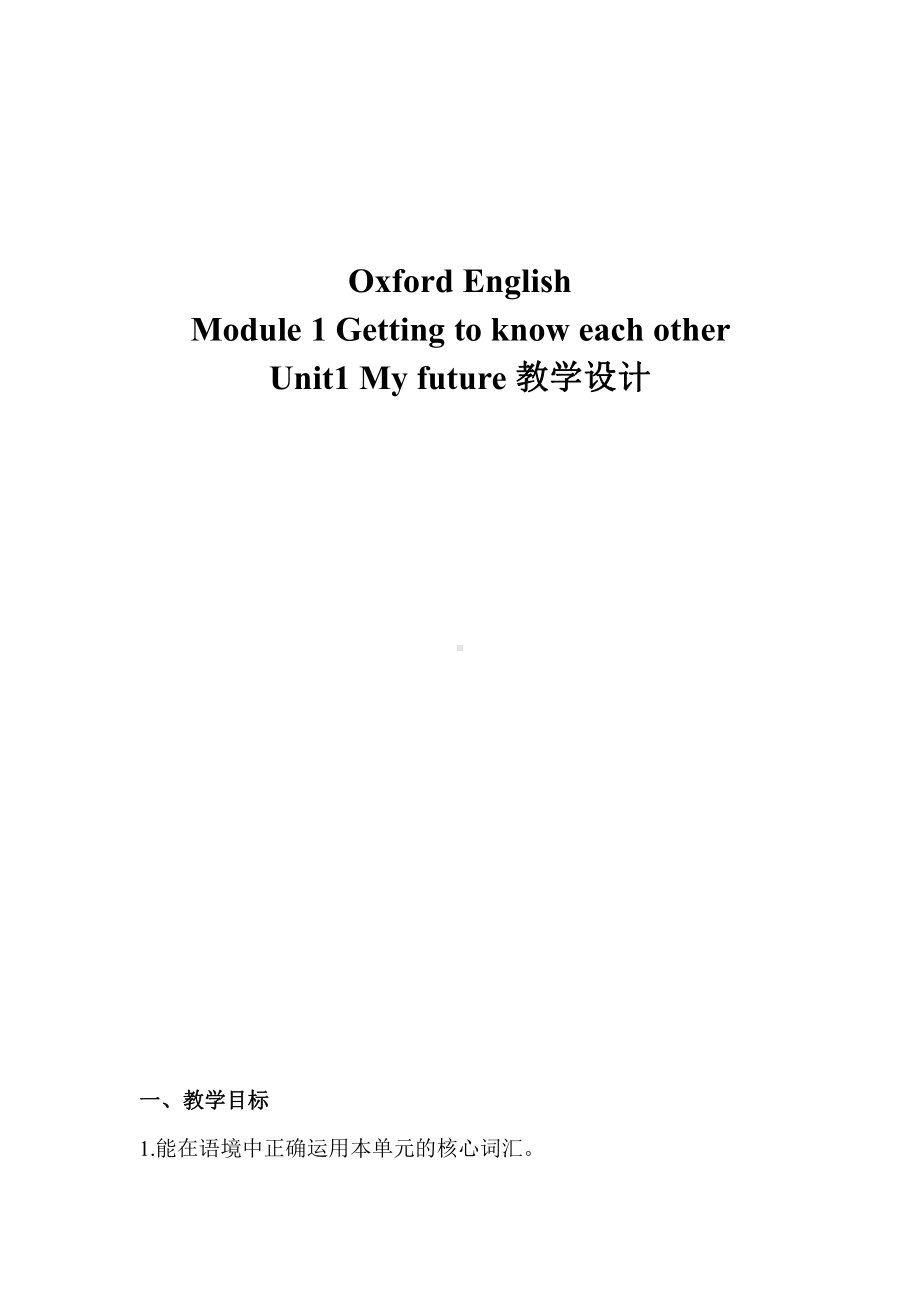 Module 1 Getting to know each other-1 My future-教案、教学设计-部级公开课-沪教版五年级上册英语(配套课件编号：71a57).doc_第1页