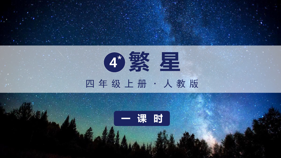 部编版语文四年级（上学期）4繁星教学课件.ppt_第1页