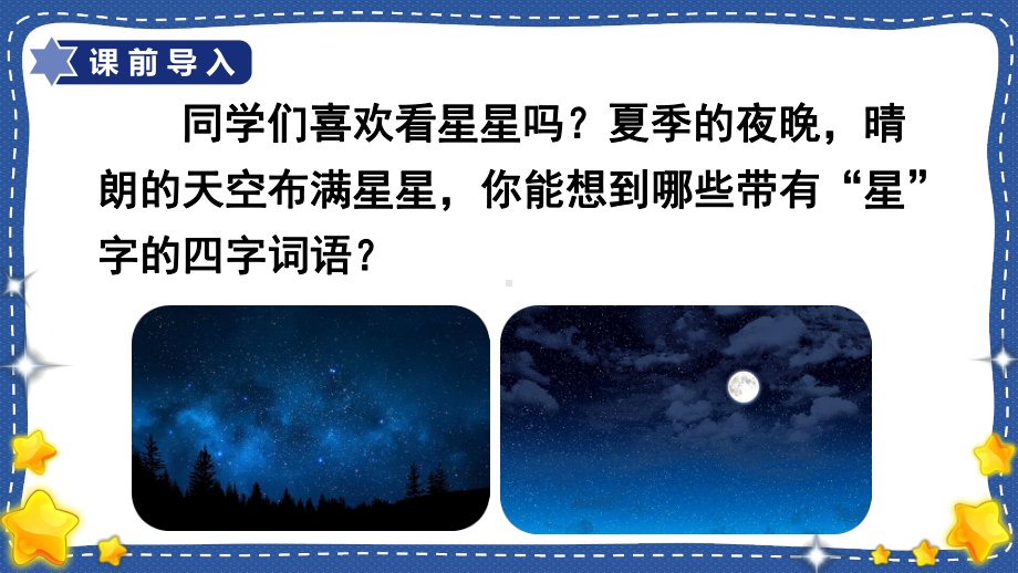 部编版语文四年级（上学期）4繁星教学课件.ppt_第2页