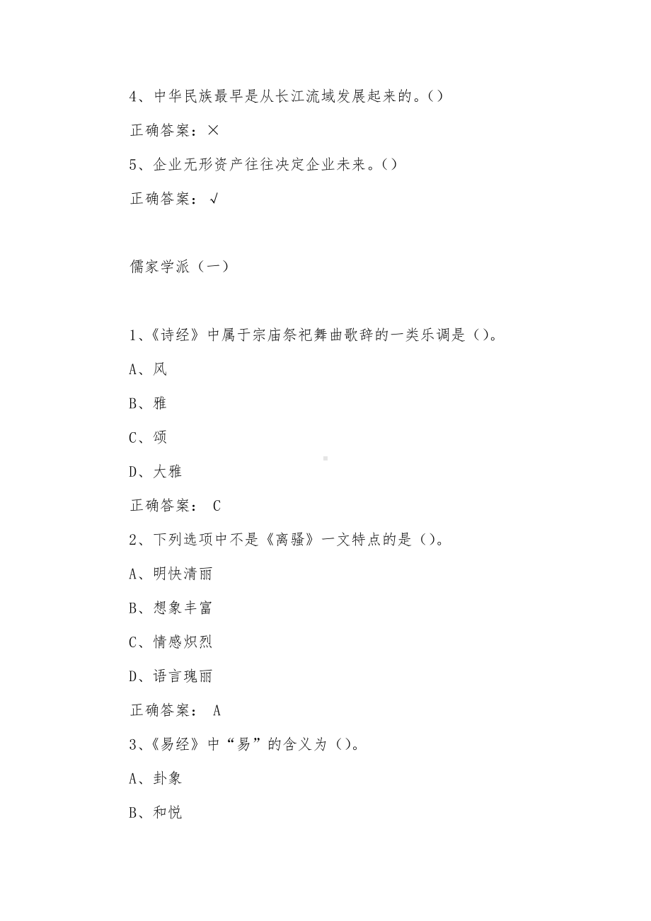 大学《传统文化与现代经营管理》章节答案.docx_第2页