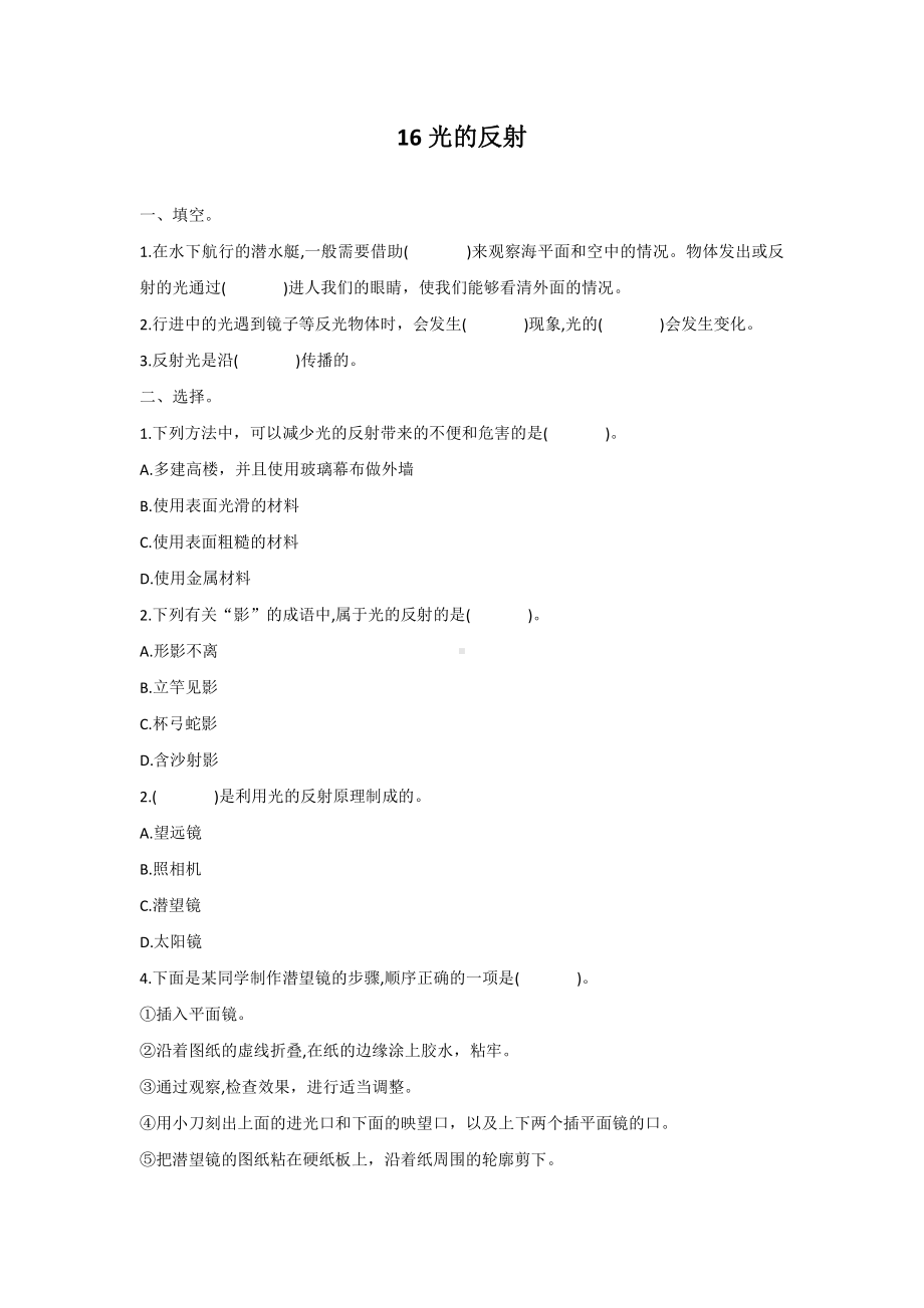 2021新冀教版五年级上册科学16光的反射同步试题及课本习题答案.docx_第1页