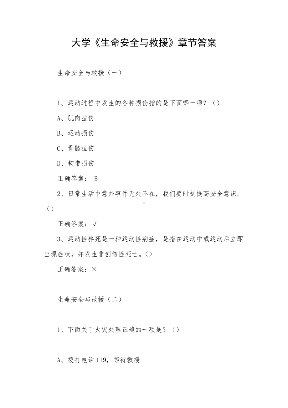 大学《生命安全与救援》章节答案.docx_第1页