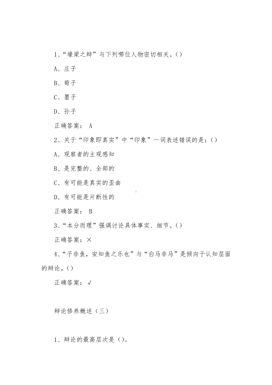 大学《辩论与修养》章节答案.docx_第2页