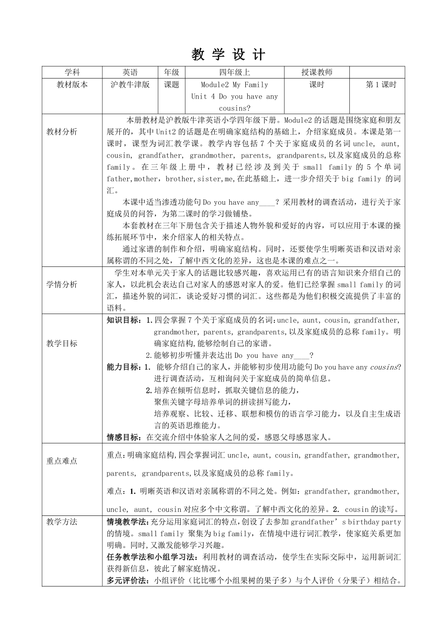 Module 2 My family, my friends and me-4 Do you have any cousins -教案、教学设计-市级公开课-沪教版四年级上册英语(配套课件编号：87a7e).doc_第1页