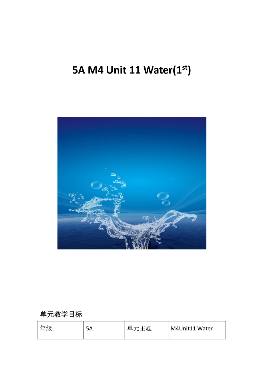 Module 4 The natural world-11 Water-教案、教学设计-市级公开课-沪教版五年级上册英语(配套课件编号：f0645).docx_第1页