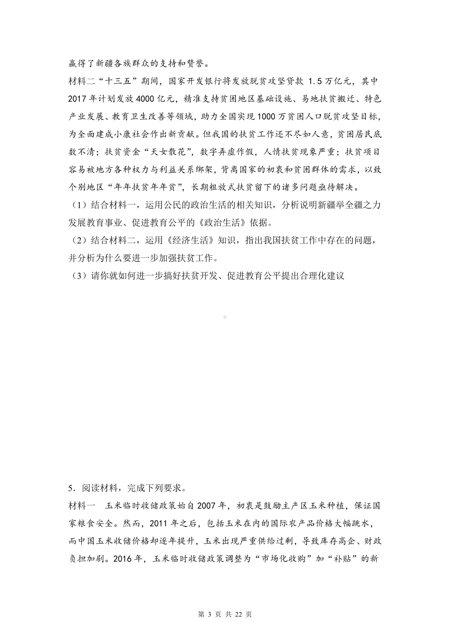 2022年高考政治一轮复习：人教版必修二政治生活大题专项练习题（word版含答案）.docx_第3页