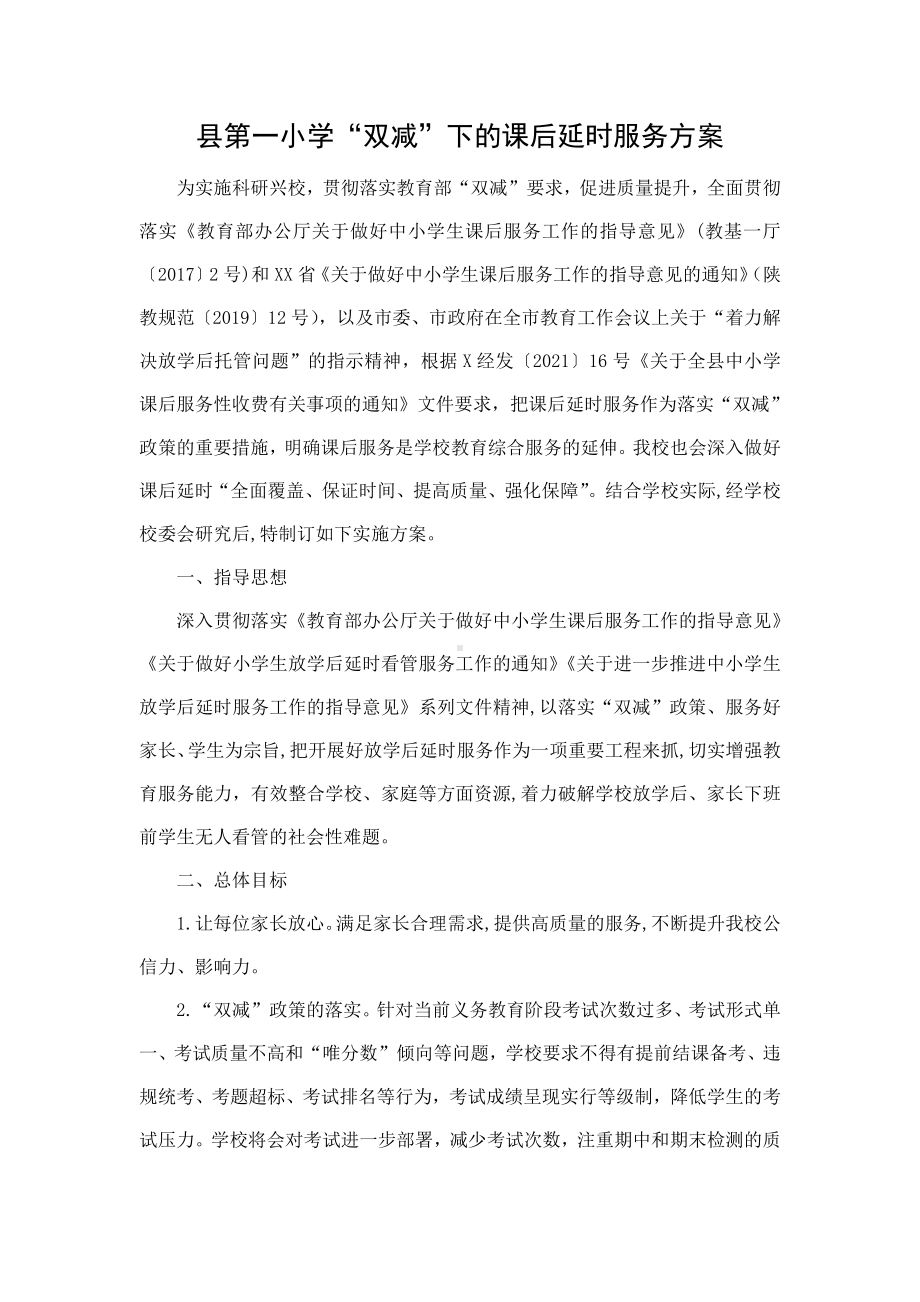 县第一小学“双减”下的课后延时服务方案.docx_第1页