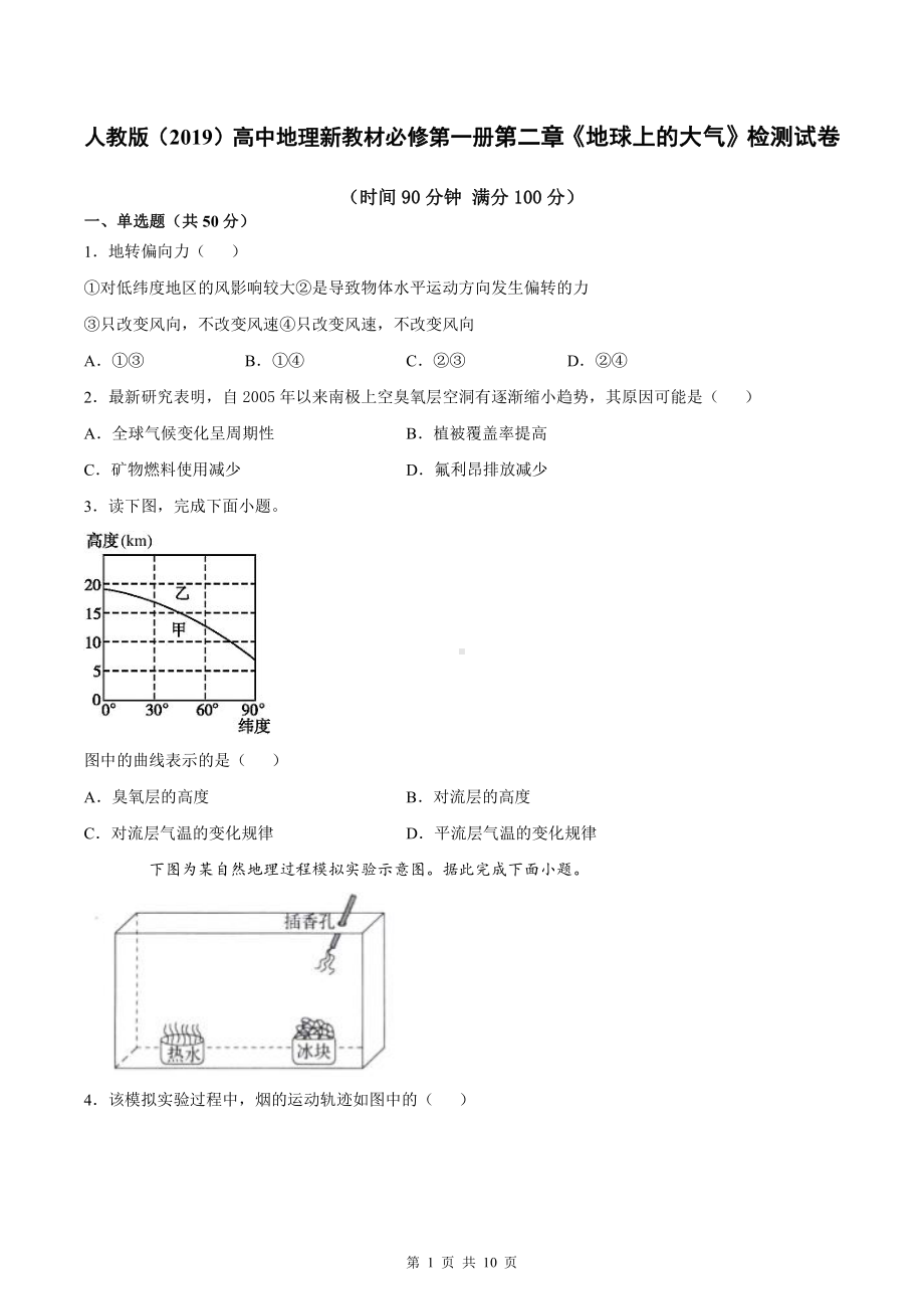 人教版（2019）高中地理新教材必修第一册第二章《地球上的大气》检测试卷（word版含答案）.docx_第1页