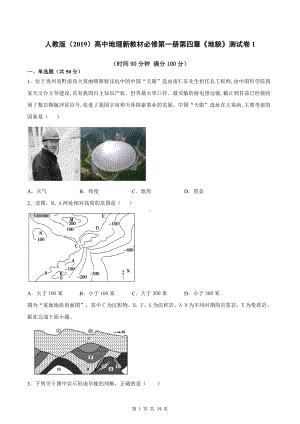 人教版（2019）高中地理新教材必修第一册第四章《地貌》测试卷 2套（word版含答案）.docx