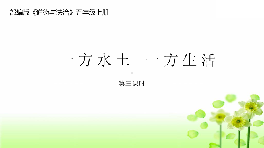 五年级上册道德与法治第6课《我们神圣的国土》第3课时课件.pptx_第1页