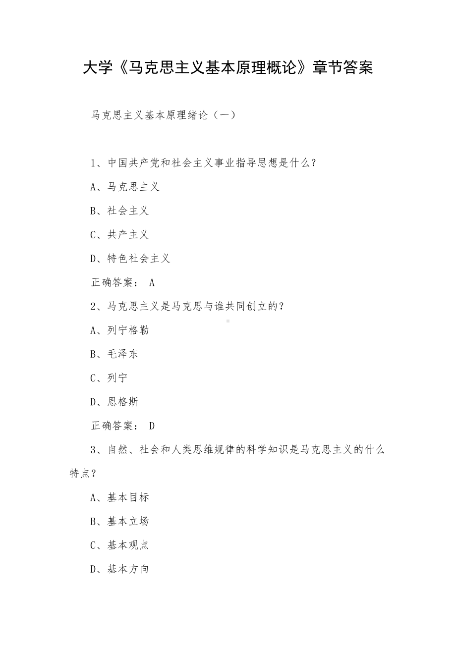 大学《马克思主义基本原理概论》章节答案.docx_第1页