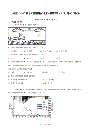 人教版（2019）高中地理新教材必修第一册第三章《地球上的水》测试卷（word版含答案）.docx