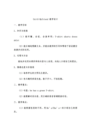 Module 2 My family, my friends and me-5 My friends-教案、教学设计-省级公开课-沪教版四年级上册英语(配套课件编号：60413).docx