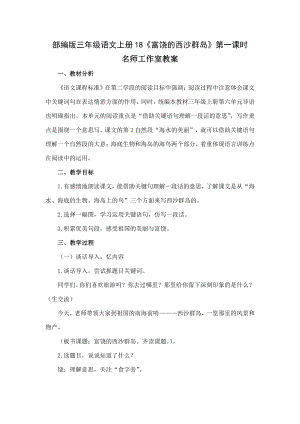 部编版三年级语文上册18《富饶的西沙群岛》第一课时名师工作室教案.docx